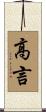 高言 Scroll