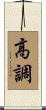 高調 Scroll