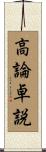 高論卓説 Scroll