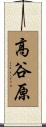 高谷原 Scroll