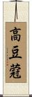 高豆蒄 Scroll
