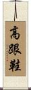 高跟鞋 Scroll