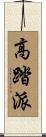 高踏派 Scroll