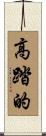 高踏的 Scroll