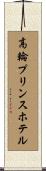 高輪プリンスホテル Scroll