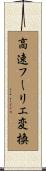 高速フーリエ変換 Scroll