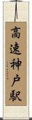 高速神戸駅 Scroll