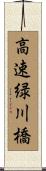 高速緑川橋 Scroll
