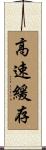 高速緩存 Scroll