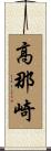 高那崎 Scroll