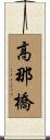 高那橋 Scroll