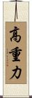 高重力 Scroll