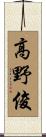 高野俊 Scroll