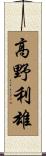 高野利雄 Scroll