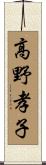 高野孝子 Scroll