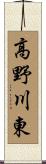 高野川東 Scroll