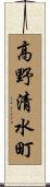 高野清水町 Scroll