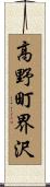 高野町界沢 Scroll