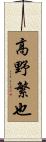 高野繁也 Scroll