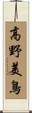 高野美鳥 Scroll