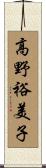高野裕美子 Scroll