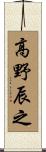 高野辰之 Scroll