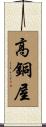 高銅屋 Scroll