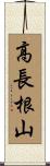 高長根山 Scroll