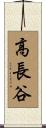 高長谷 Scroll
