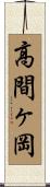 高間ヶ岡 Scroll
