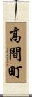 高間町 Scroll
