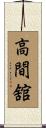 高間舘 Scroll
