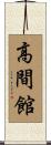 高間館 Scroll
