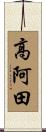 高阿田 Scroll