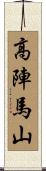 高陣馬山 Scroll