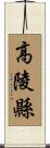 高陵縣 Scroll