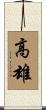 高雄 Scroll