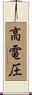高電圧 Scroll