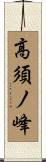 高須ノ峰 Scroll