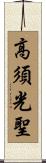高須光聖 Scroll