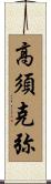 高須克弥 Scroll