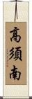 高須南 Scroll