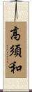 高須和 Scroll