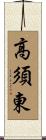 高須東 Scroll