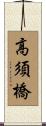 高須橋 Scroll