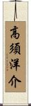 高須洋介 Scroll