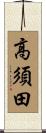 高須田 Scroll
