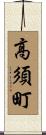 高須町 Scroll