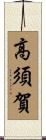 高須賀 Scroll