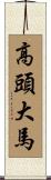 高頭大馬 Scroll